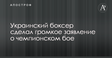 Український боксер зробив гучну заяву про чемпіонський бій