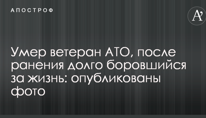 Умер ветеран АТО, после ранения долго боровшийся за жизнь: опубликованы фото