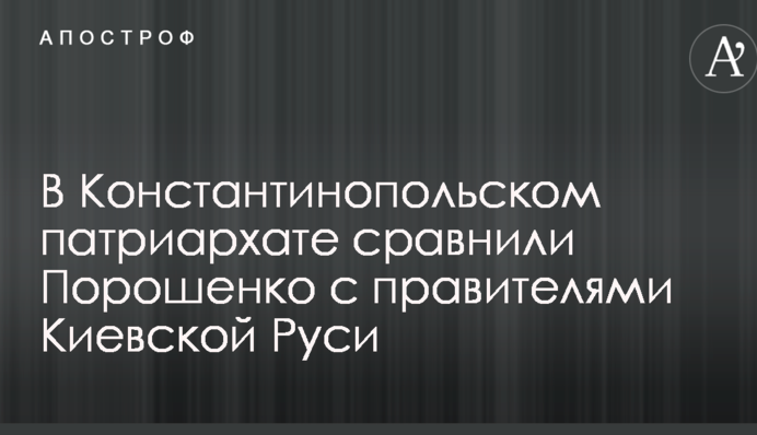В Константинопольском патриархате сравнили Порошенко с правителями Киевской Руси