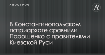 В Константинопольському патріархаті порівняли Порошенка з правителями Київської Русі