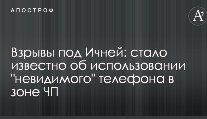 Вибухи під Ічнею: стало відомо про використання 