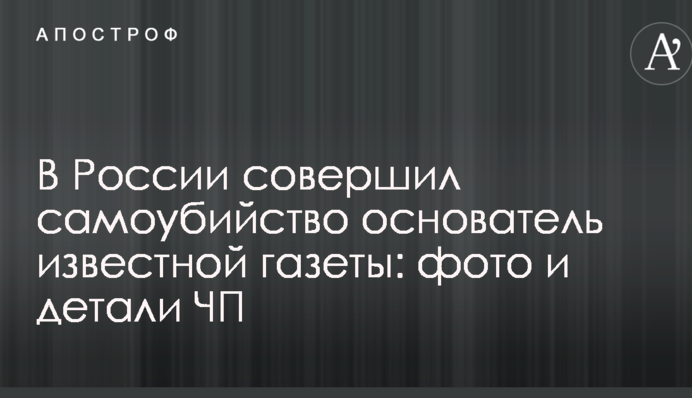 В России совершил самоубийство основатель известной газеты: фото и детали ЧП