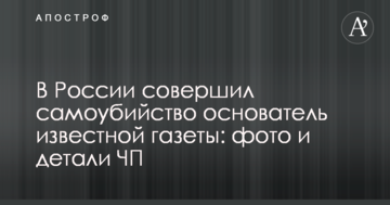 У Росії наклав на себе руки засновник відомої газети: фото і деталі НП