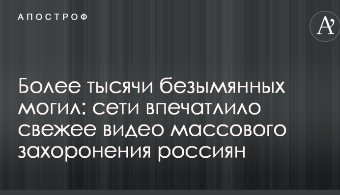 Более тысячи безымянных могил: сети впечатлило свежее видео массового захоронения россиян