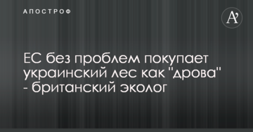 ЄС без проблем купує український ліс як "дрова" - британський еколог
