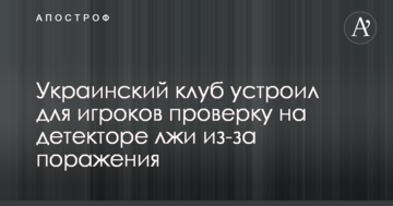 Украинский клуб устроил для игроков проверку на детекторе лжи из-за поражения
