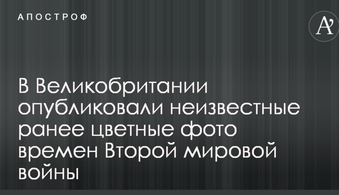 В Великобритании опубликовали неизвестные ранее цветные фото времен Второй мировой войны