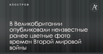 У Великобританії опублікували невідомі раніше кольорові фото часів Другої світової війни