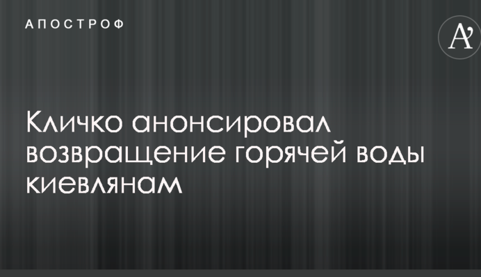 Кличко анонсував повернення гарячої води киянам