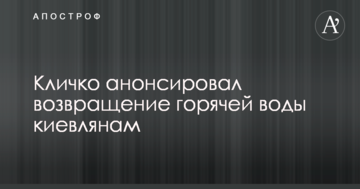 Кличко анонсував повернення гарячої води киянам