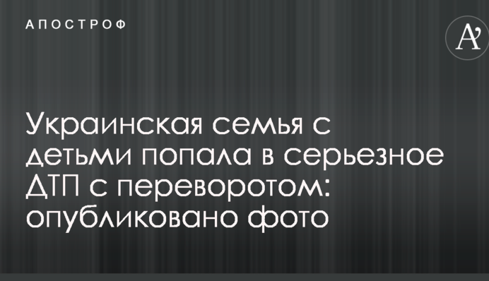 Украинская семья с детьми попала в серьезное ДТП с переворотом: опубликовано фото