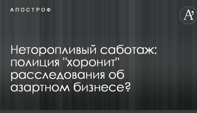 Неквапливий саботаж: як поліція 