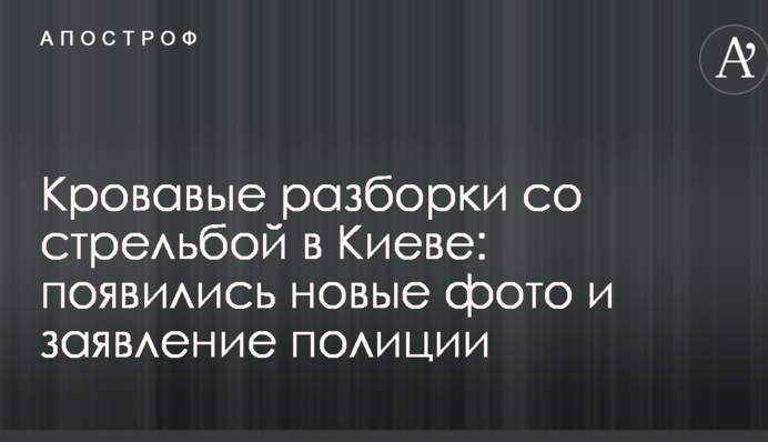 Криваві розборки зі стріляниною в Києві: з'явилися нові фото і заява поліції