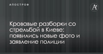 Криваві розборки зі стріляниною в Києві: з'явилися нові фото і заява поліції