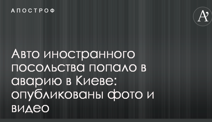 Авто іноземного посольства потрапило в аварію в Києві: опубліковані фото і відео