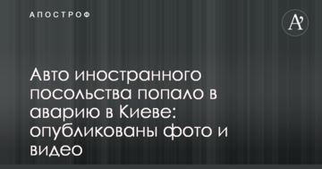 Авто іноземного посольства потрапило в аварію в Києві: опубліковані фото і відео