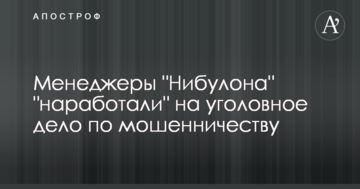 Менеджеры "Нибулона" "наработали" на уголовное дело по мошенничеству