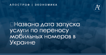 ​Названа дата запуска услуги по переносу мобильных номеров в Украине