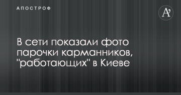У мережі показали фото пари кишенькових злодіїв, які "працюють" в Києві