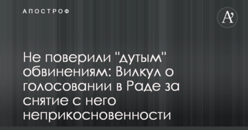 Не повірили "дутим" звинуваченнями: Вілкул про голосування в Раді за зняття з нього недоторканності