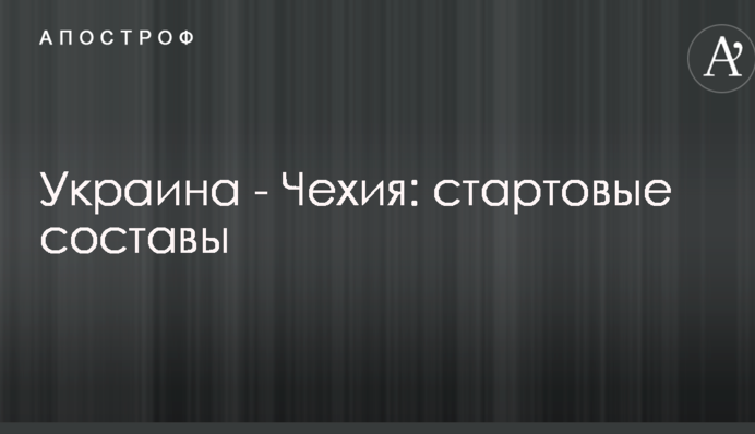 Україна - Чехія: стартові склади