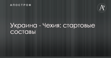 Украина - Чехия: стартовые составы