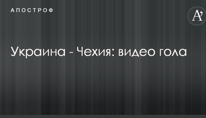 Украина - Чехия: видео гола