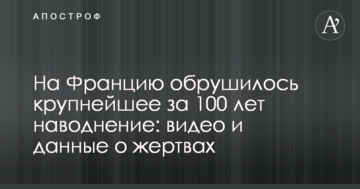 На Францию обрушилось крупнейшее за 100 лет наводнение: видео и данные о жертвах