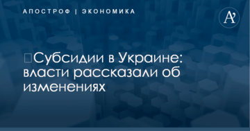 ​Субсидии в Украине: власти рассказали об изменениях