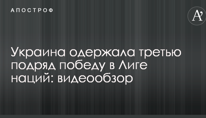 Украина одержала третью подряд победу в Лиге наций: видеообзор