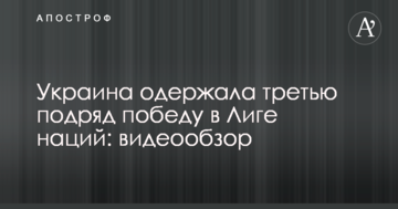 Украина одержала третью подряд победу в Лиге наций: видеообзор