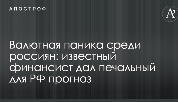 Валютная паника среди россиян: известный финансист дал печальный для РФ прогноз