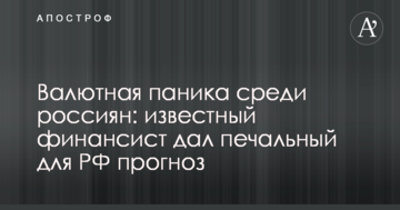 Валютна паніка серед росіян: відомий фінансист дав сумний для РФ прогноз