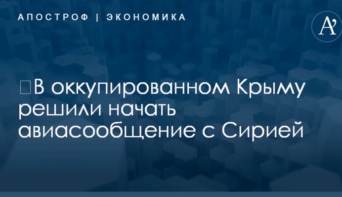 ​В оккупированном Крыму решили начать авиасообщение с Сирией