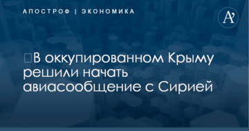 ​В оккупированном Крыму решили начать авиасообщение с Сирией