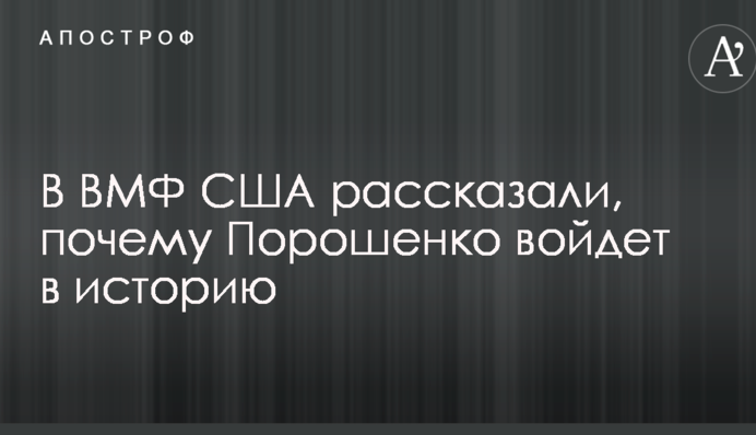 В ВМФ США рассказали, почему Порошенко войдет в историю