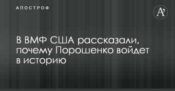 У ВМФ США розповіли, чому Порошенко увійде в історію