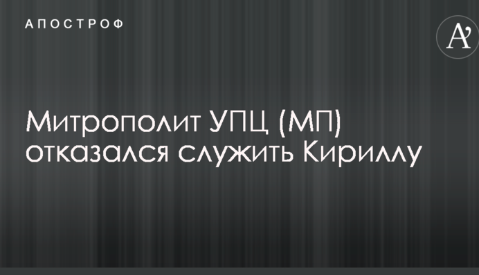 Митрополит УПЦ (МП) відмовився служити Кирилу