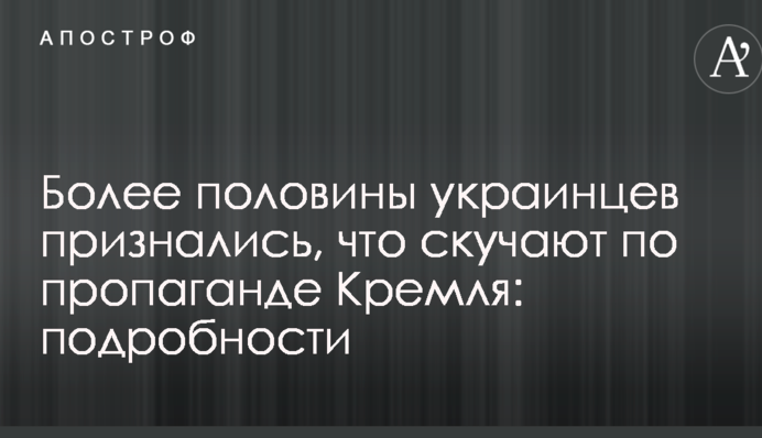 Більше половини українців зізналися, що сумують за пропаганду Кремля: подробиці