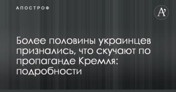 Більше половини українців зізналися, що сумують за пропаганду Кремля: подробиці