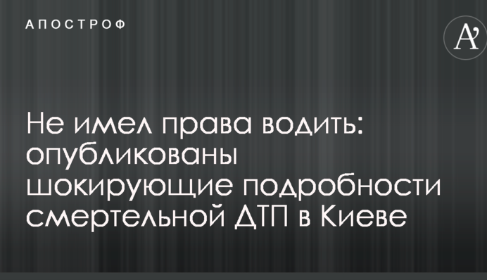 Не мав права водити: опубліковано шокуючі подробиці смертельної ДТП в Києві