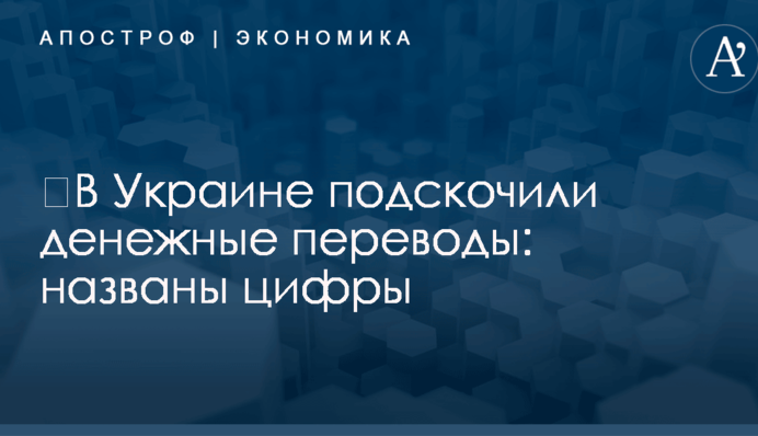 ​В Украине подскочили денежные переводы: названы цифры
