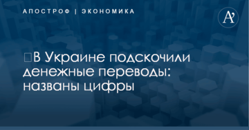 ​В Украине подскочили денежные переводы: названы цифры