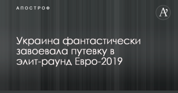 Украина фантастически завоевала путевку в элит-раунд Евро-2019