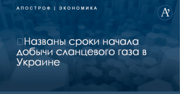 ​Названы сроки начала добычи сланцевого газа в Украине