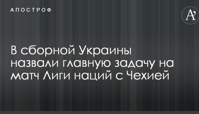У збірній України назвали головне завдання на матч Ліги націй з Чехією