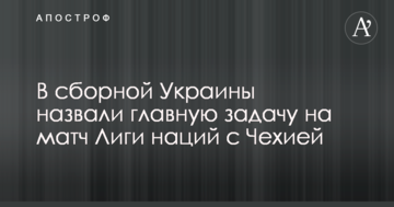В сборной Украины назвали главную задачу на матч Лиги наций с Чехией
