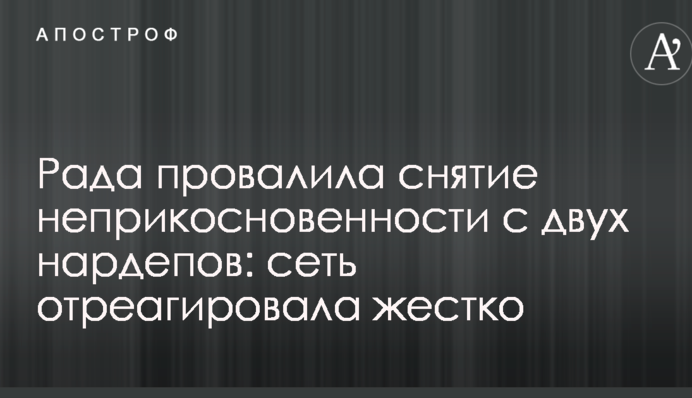 Рада провалила снятие неприкосновенности с двух нардепов: сеть отреагировала жестко