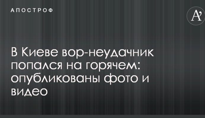 У Києві злодій-невдаха попався на гарячому: опубліковані фото і відео