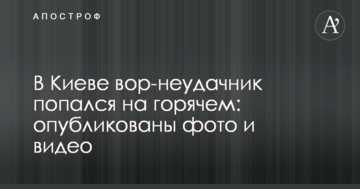 У Києві злодій-невдаха попався на гарячому: опубліковані фото і відео